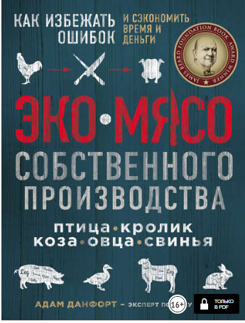 [Адам Данфорт] ЭКОМЯСО собственного производства. _0.png